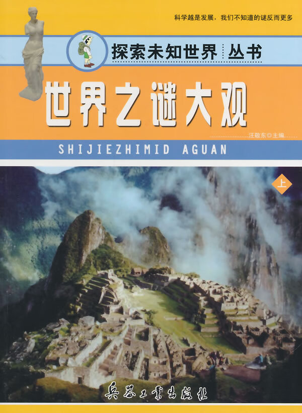 世界之谜大观 下 汪敬东【正版书籍,畅读优品】