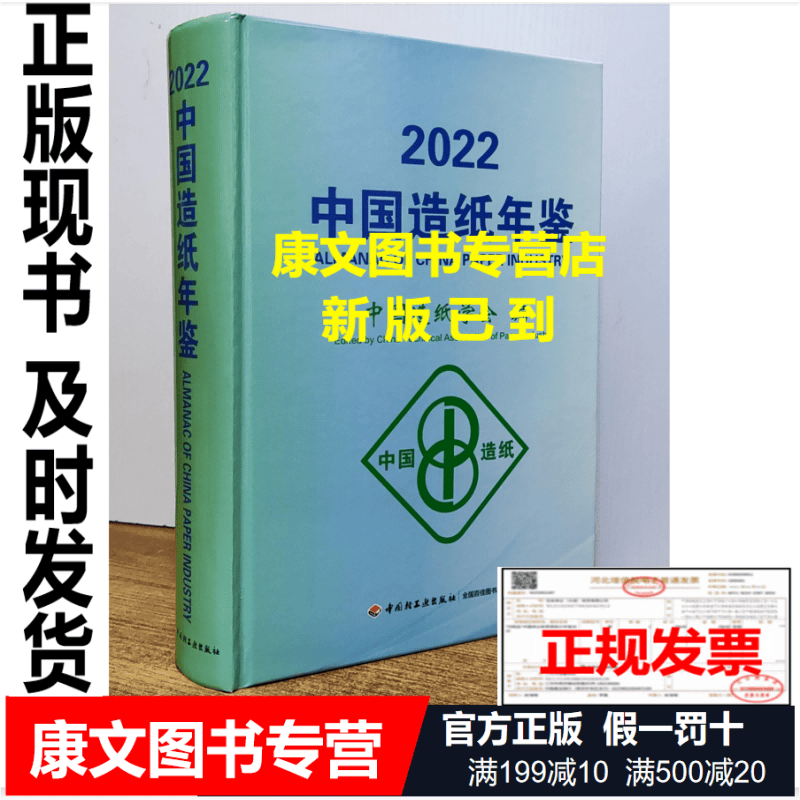 2023【新品】2022中国造纸年鉴 2022中国造纸年鉴