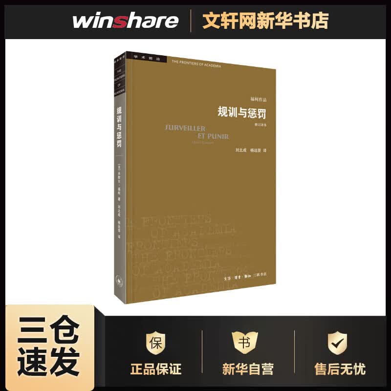 规训与惩罚 监狱的诞生 修订译本