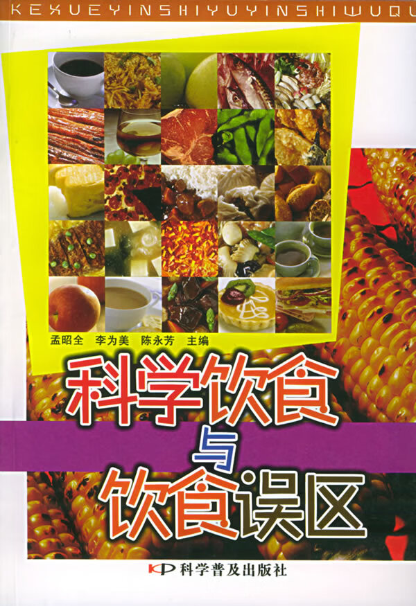 【正版】科学饮食与饮食误区 孟昭全,李为美,陈永芳  科学普及出版社