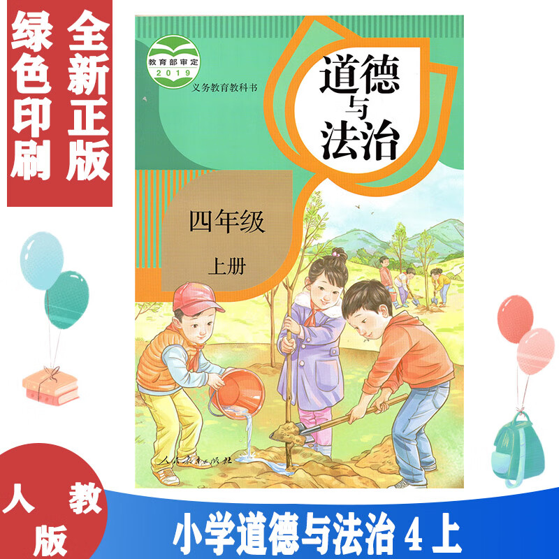 2022年适用 人教版小学道德与法治四年级上册政治书人民教育出版社