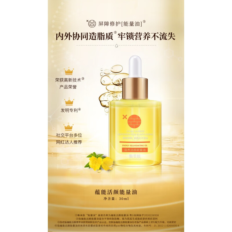 衡美肤蕴养活颜能量油30ml肌理瓶敏感肌痘痘粉刺精华修护屏障敏肌适用