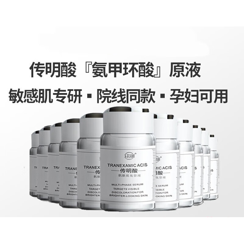 传明酸原液氨甲环酸精华液润白淡化黑色素术后
