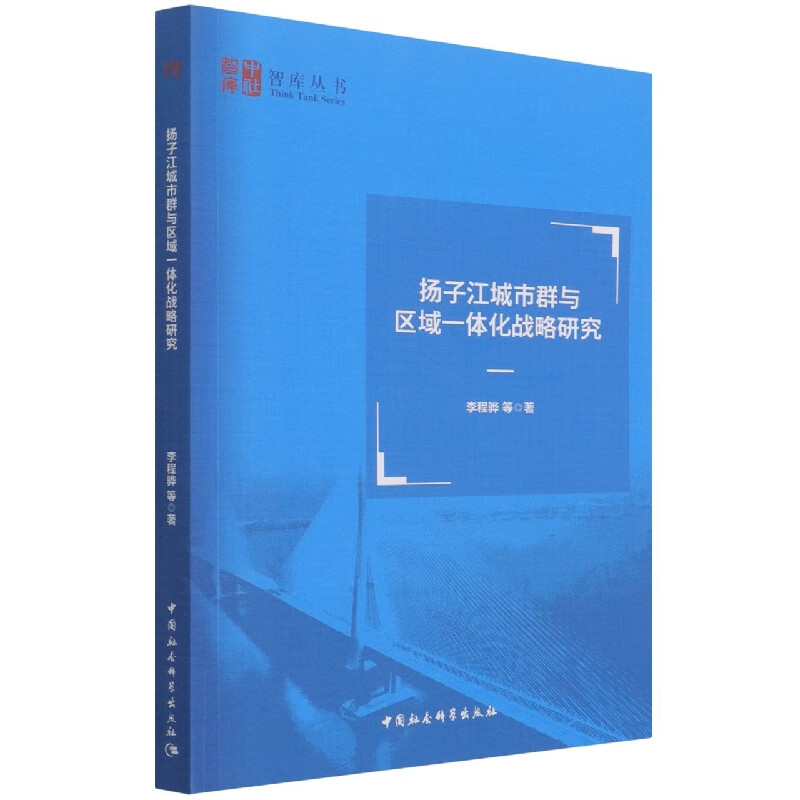 扬子江城市群与区域一体化战略研究/智库丛书