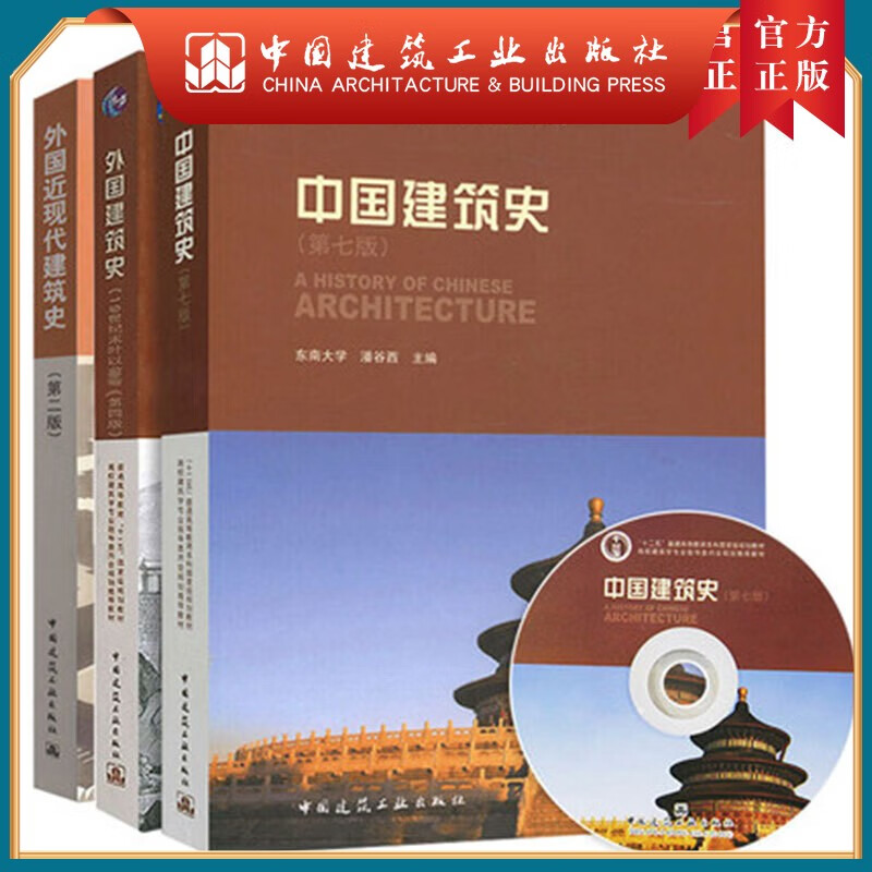 建工社 中国建筑史（第七版） 外国建筑史 外国近现代建筑史（第二版）