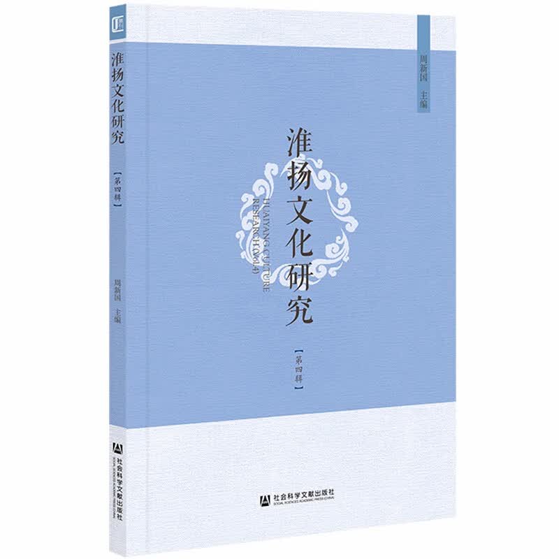 淮扬文化研究(第四辑）