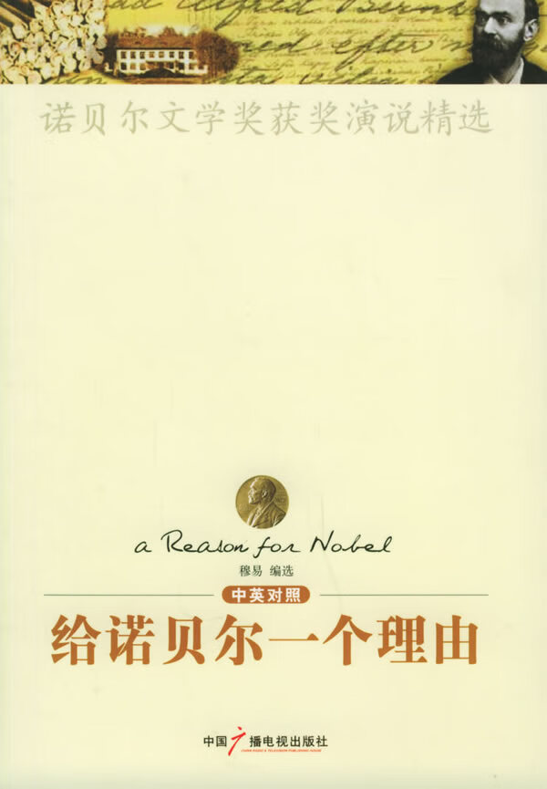 给诺贝尔一个理由 穆易 编选【正版书】