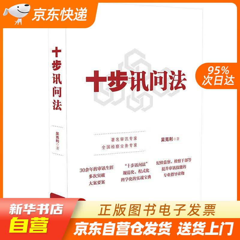 【新华书店正版】十步讯问法 吴克利 中国法制出版社 9787521614992 正版图书籍