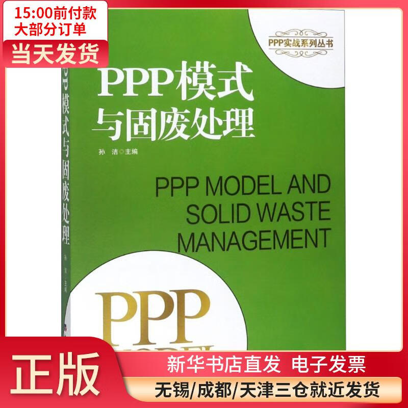 PPP模式与固废处理 孙洁 9787519603977 全新正版