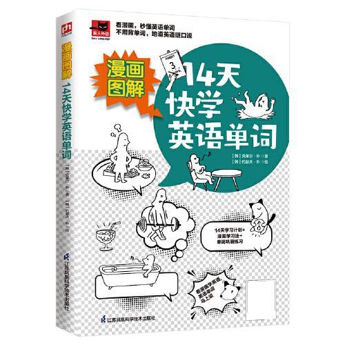 漫画图解 14天快学英语单词 [韩]克莱尔·朴