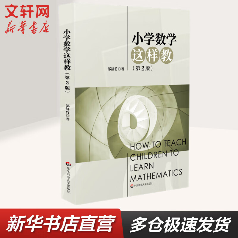 小学数学这样教（第2版） 图书