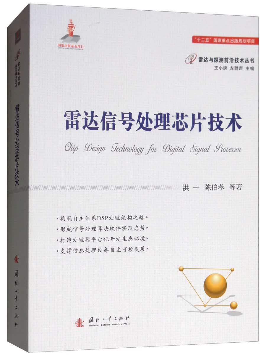 雷达信号处理芯片技术/雷达与探测前沿技术丛书9787118115284