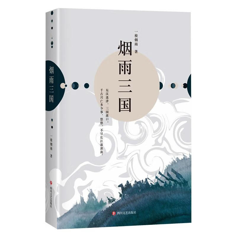 烟雨三国 一梭烟雨 著 中信书店