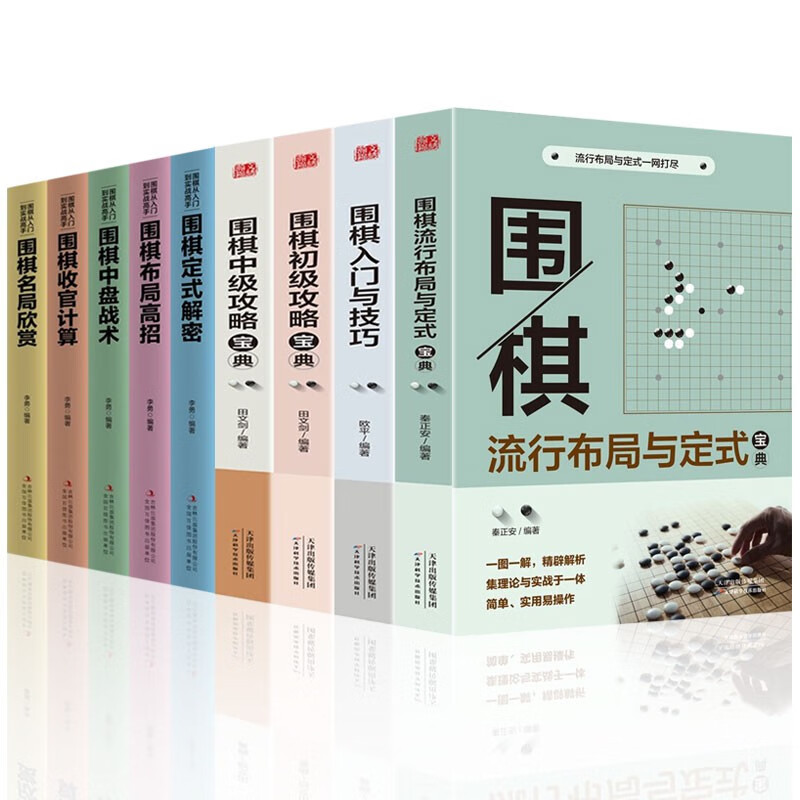 正版现货 围棋入门书籍 套装4册 中级初级流行布局定式宝典 围棋棋谱 围棋实战技法攻略 围棋教程书籍 全9册