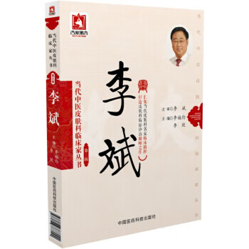 当代中医皮肤科临床家丛书:李斌