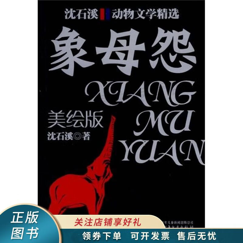 象母怨:美绘版 沈石溪【稀缺图书,放心购买】