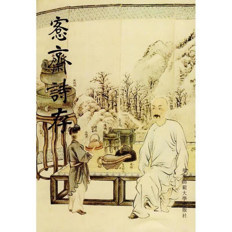 愙斋诗存 (清)吴大澂【正版】