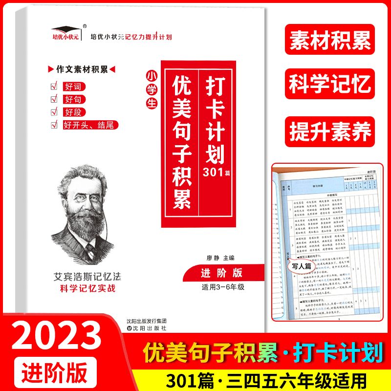 培优小学生优美句子积累打卡计划301篇进阶版 3-6年级通用版小学生三四五六年级好词好句好段作文素材积累艾宾浩斯记忆法