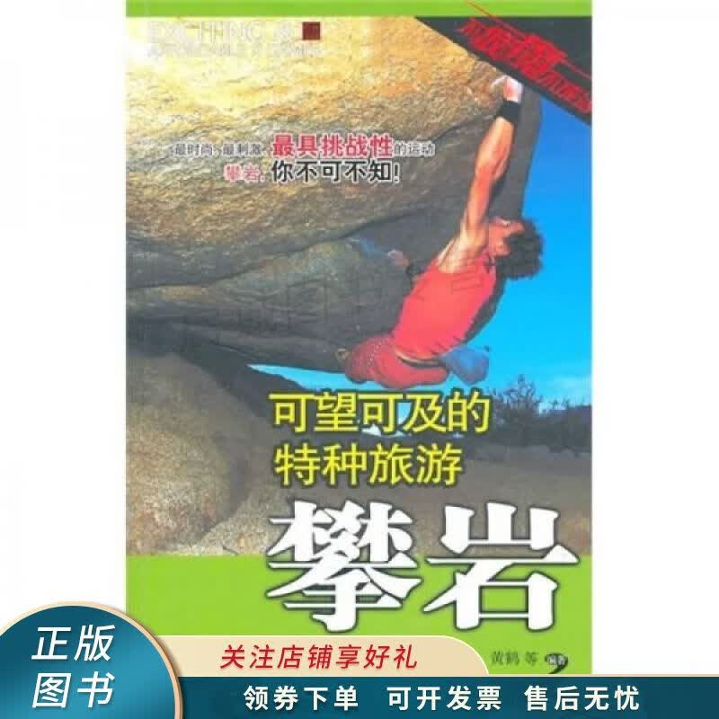 可望可及的特种旅游：攀岩 魏宇