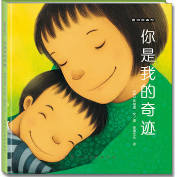 麦田绘本馆·你是我的奇迹 (韩)崔琡僖编绘,麦田文化译【正版】