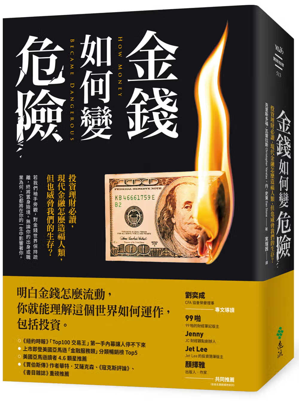 现货 克里斯多福．瓦雷拉斯 金钱如何变危险：投资理财必读，现代金融怎么造福人类，但也威胁我们的生存？