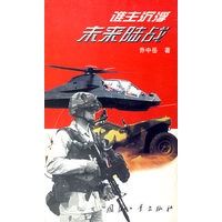 谁主沉浮:未来陆战【正版图书】