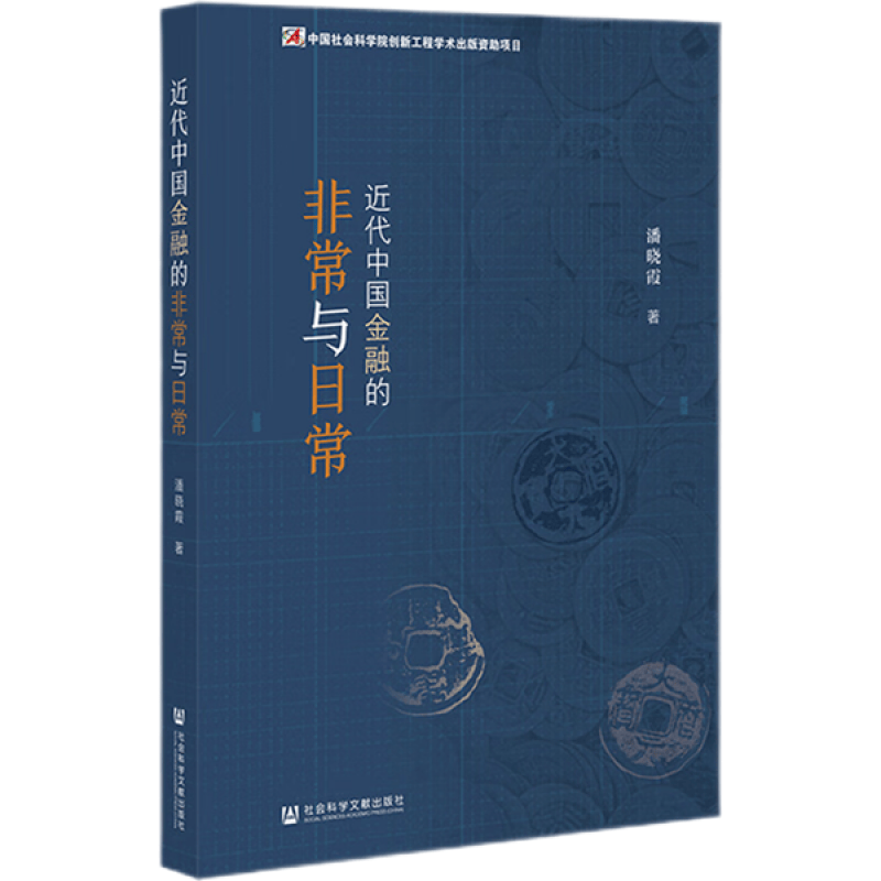 近代中国金融的非常与日常 潘晓霞 著 社科文献