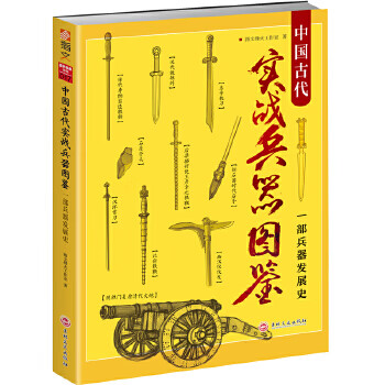 中国古代实战兵器图鉴:一部兵器发展史 指文烽火工作室【正版书】