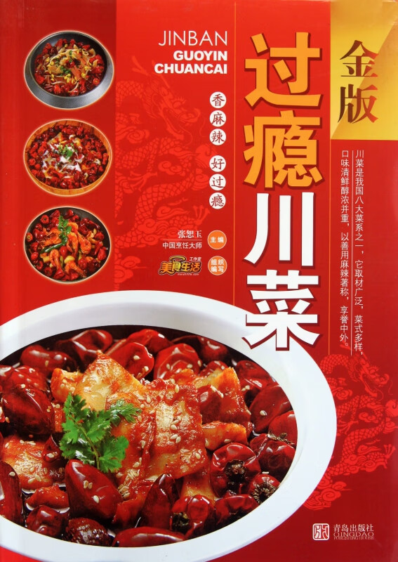 金版过瘾川菜