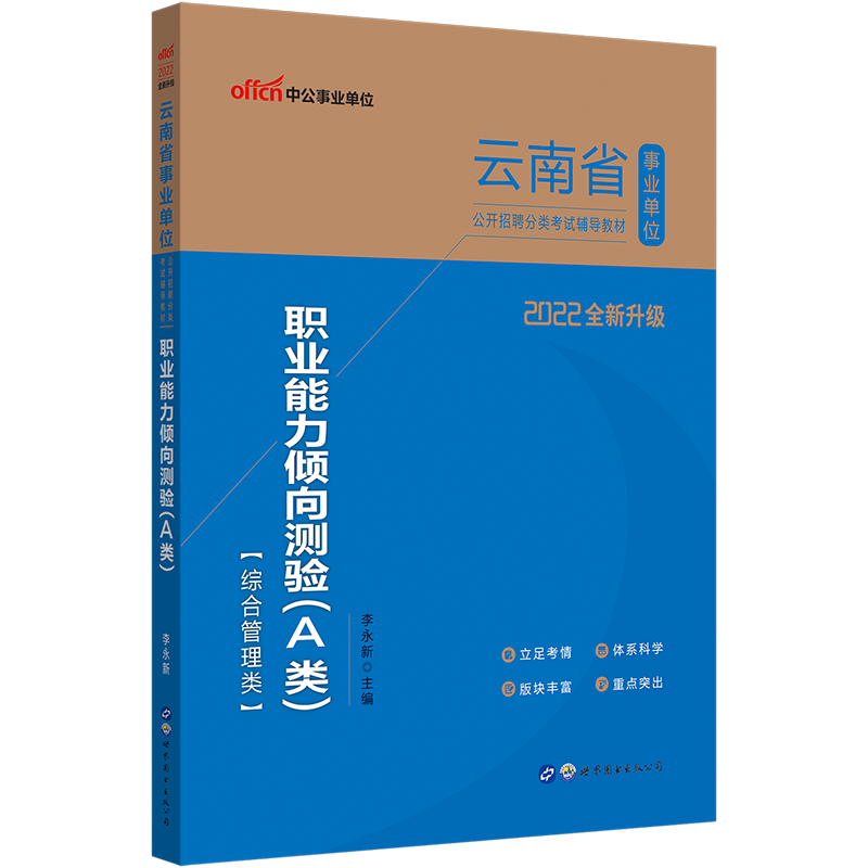 中公教育2022云南省事业单位招聘考试教材事业编职测：职业能力倾向测验（A类）（全新升级）