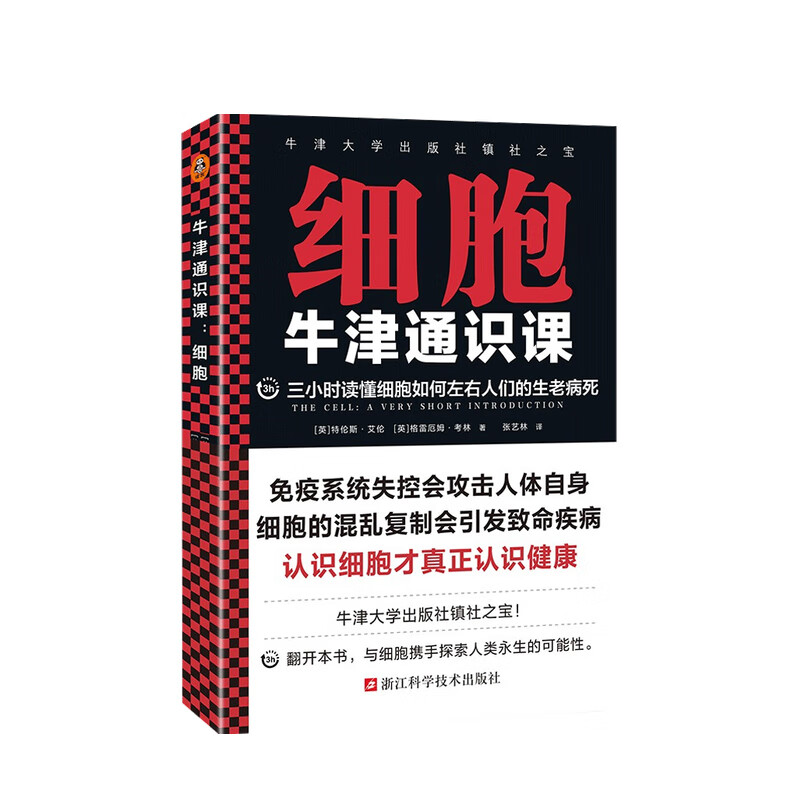 牛津通识课 细胞 特伦斯·艾伦 著