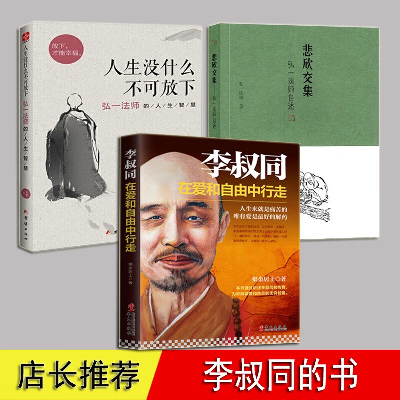 【多规格】悲欣交集李叔同弘一大师传 过往不恋将来不负 一念放下万般从容 弘一法师李叔同 弘一法师自述 李叔同书【三册】