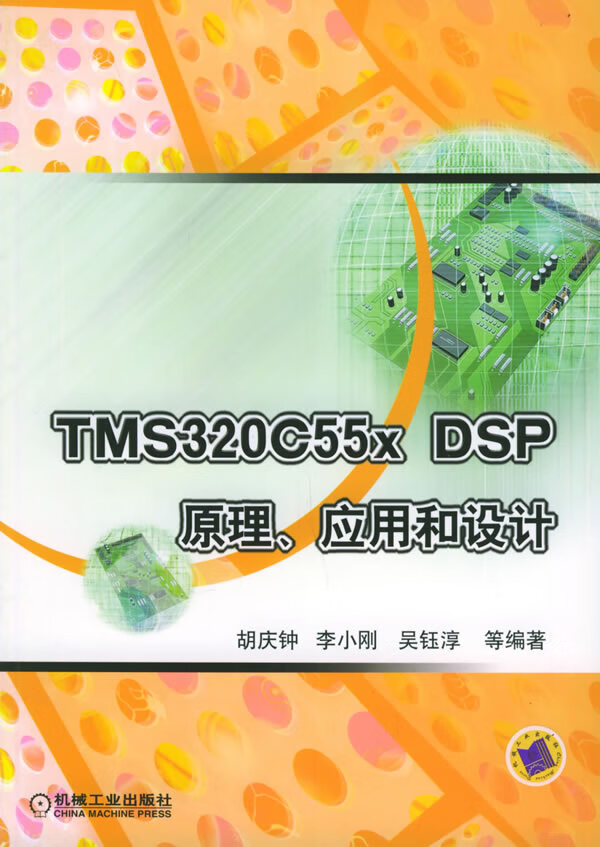 TMS320C55x DSP原理、应用和设计【正版图书】