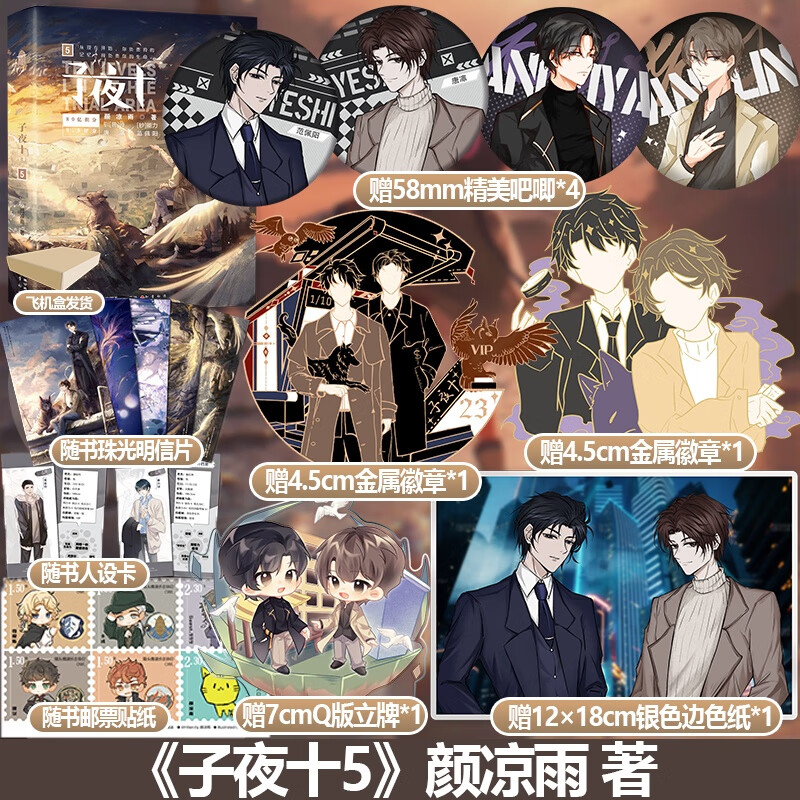 正版 子夜十5  颜凉雨 著 完结篇  唐凛x范佩阳 无限流 新增出版番外