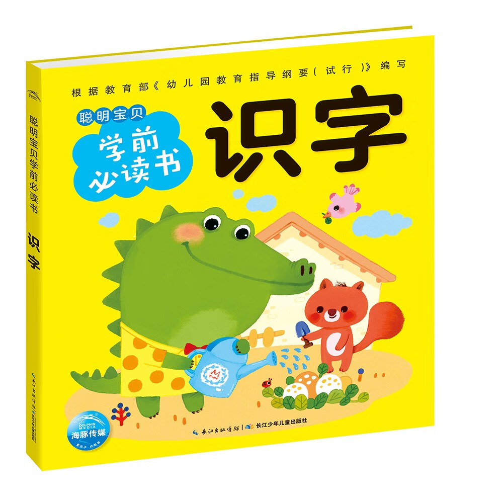 【点读版】识字 聪明宝贝学前书(支持小猴皮皮小鸡球球豚小蒙点读笔需另外购买)怎么样,好用不?