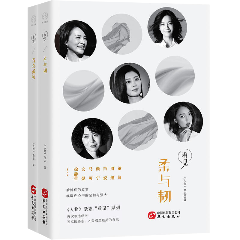 【包郵】人物雜志看見系列全2冊 柔與韌+當眾孤獨 王源 王凱 董卿人物傳記青春勵志正能量散文隨筆書籍