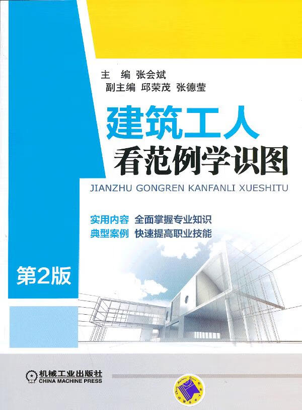 建筑工人看范例学识图 张会斌【放心选购】