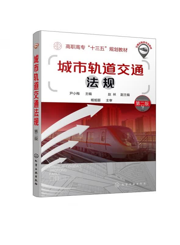 城市轨道交通法规(第2版交通运输类专业教材高职高专十三五规划教材)