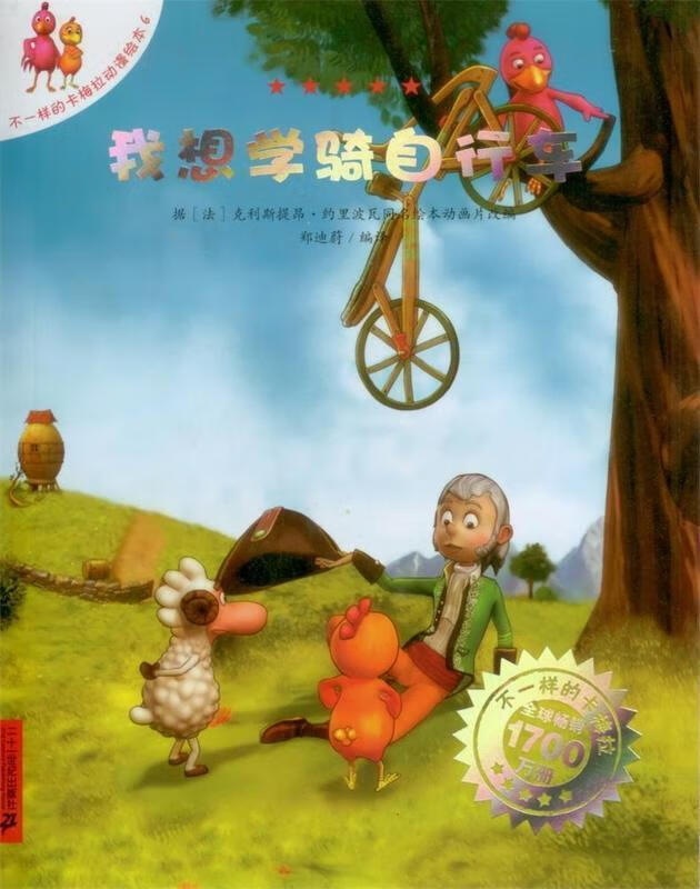 不一样的卡梅拉动漫绘本:我想学骑自行车【正版书籍,畅读优品】
