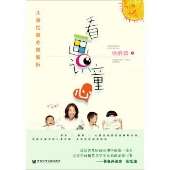看画识童心:儿童绘画心理解析 徐静茹 著【正版书】