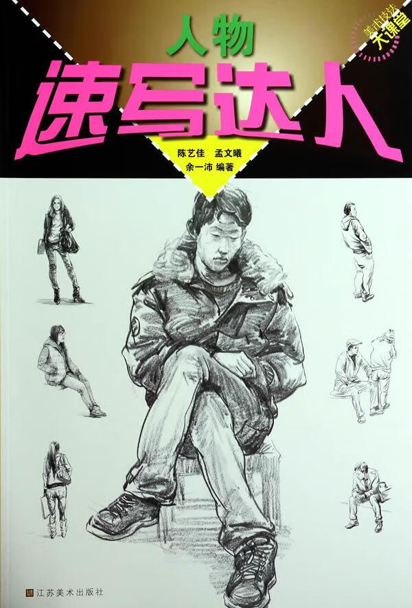 速写达人-人物 陈艺佳,孟文曦,余一沛 9787534468285【正版图书】