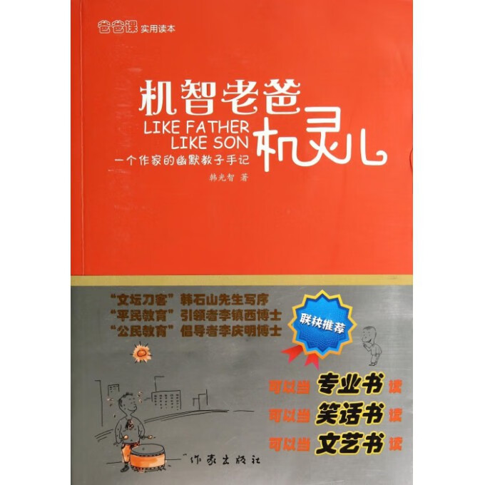 机智老爸机灵儿(一个作家的幽默教子手记)