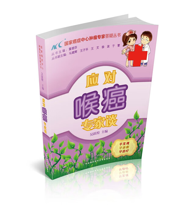 应对喉癌专家谈