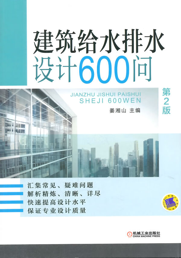 建筑给水排水设计600问(第2版)【正版图书】
