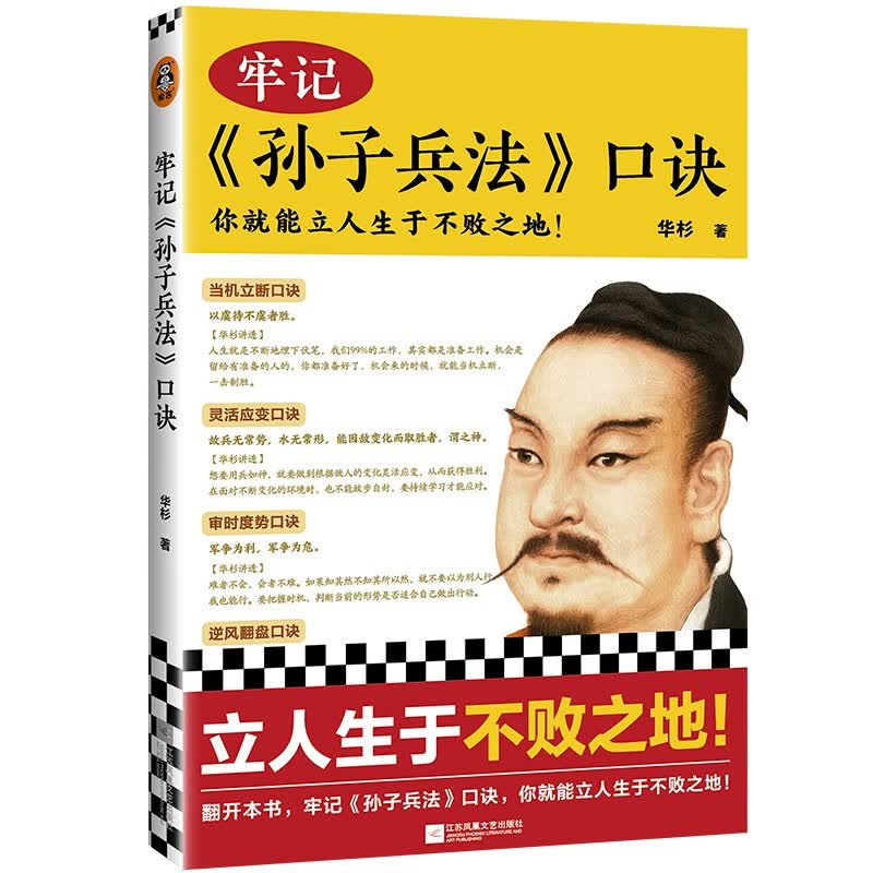 牢记<孙子兵法>口诀9787559462565