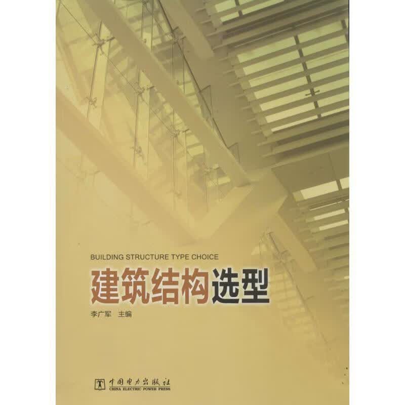 建筑结构选型 李广军主编【正版】