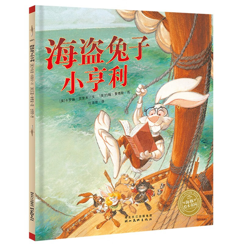 海盗兔子小亨利 海豚绘本花园平装软皮封面属于什么档次？