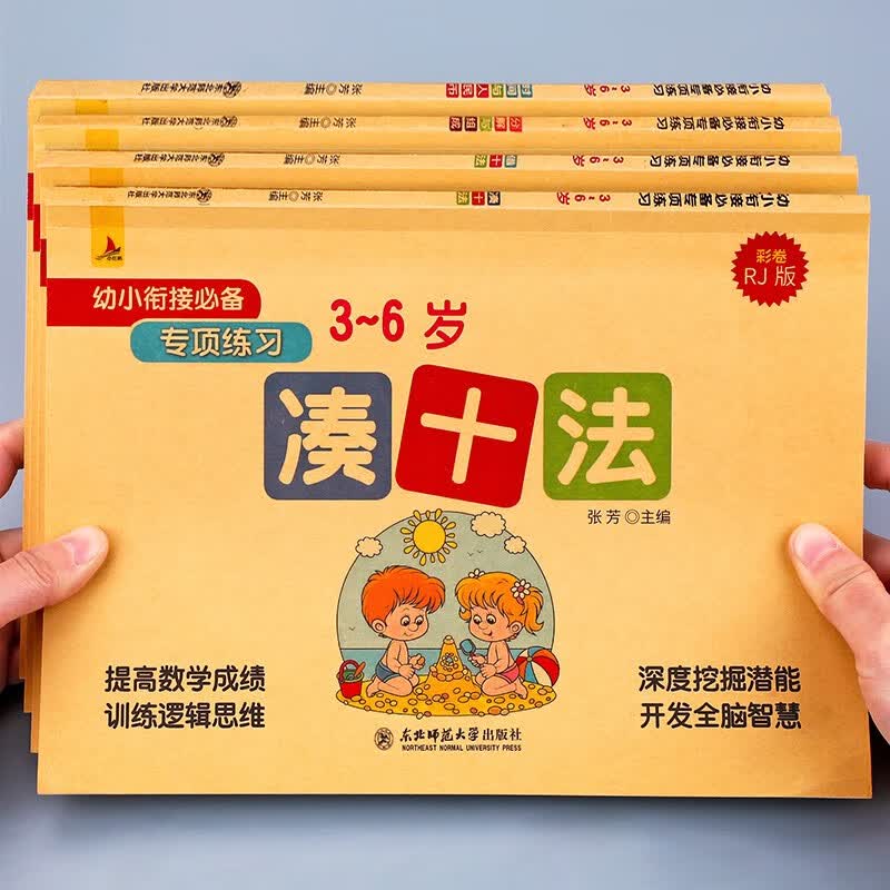 【64页每本】凑十法借十法幼小衔接 一日一练数学 教材全套 学前班每日一练 儿童幼儿专项思维训练练习题册20 10以内加减法天天练