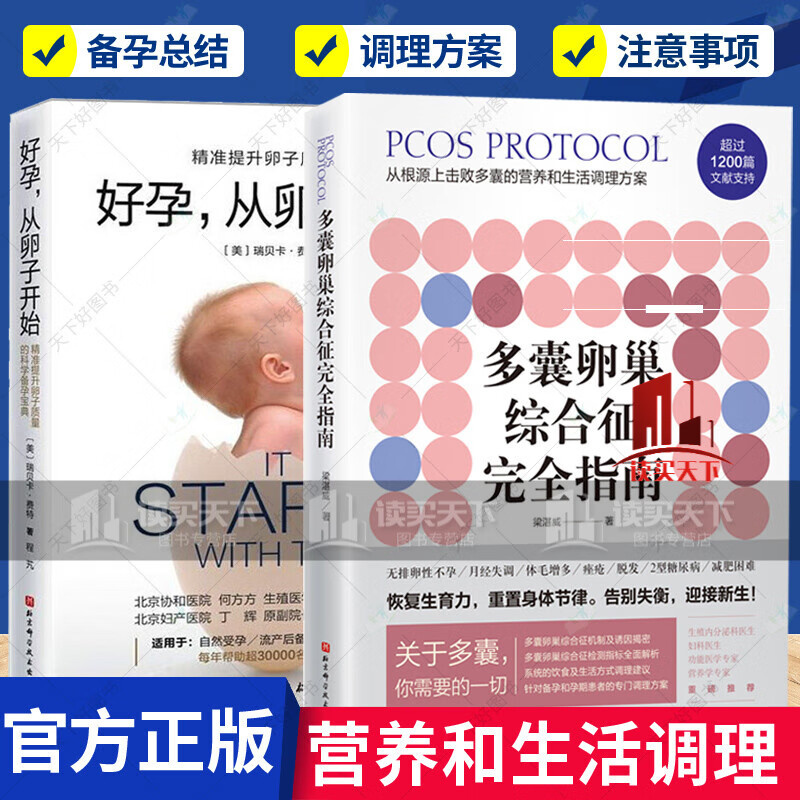 正版 全2册 多囊卵巢综合征完全指南+好孕从卵子开始 精准提升卵子质量的科学备孕宝典 从根源上击Y 预售