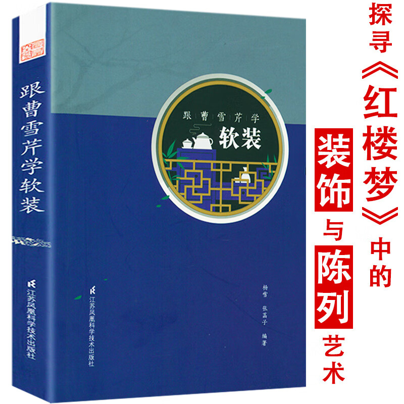 【包邮】 中国古典园林建筑营造法式人物故事情节为辅助体会前人的建筑营造智慧书籍 跟曹雪芹学软装 定价59